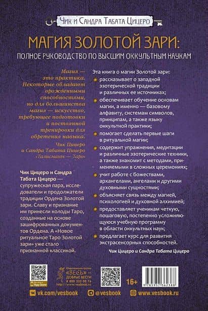 Магия Золотой Зари: полное руководство по высшим оккультным наукам — Сандра Табата Цицеро (2)