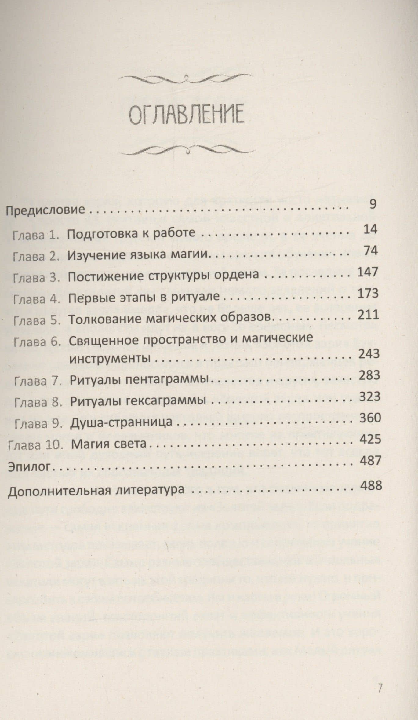 Магия Золотой Зари: полное руководство по высшим оккультным наукам — Сандра Табата Цицеро (3)