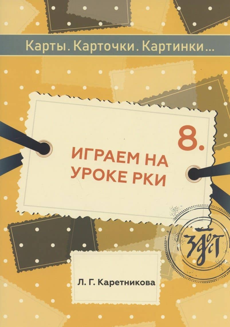 Играем на уроке РКИ: учебное пособие по русскому языку — Любовь Германовна Каретникова