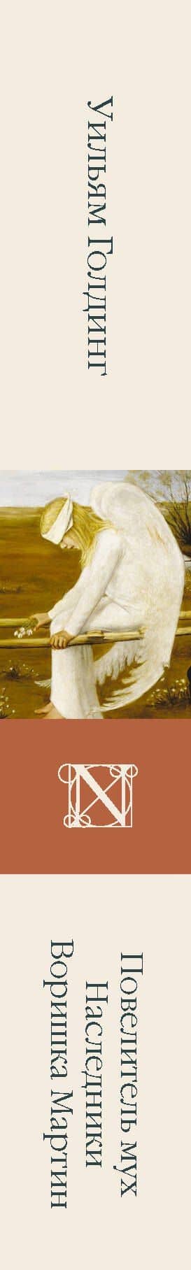 Повелитель мух Наследники Воришка Мартин — William Golding (3)