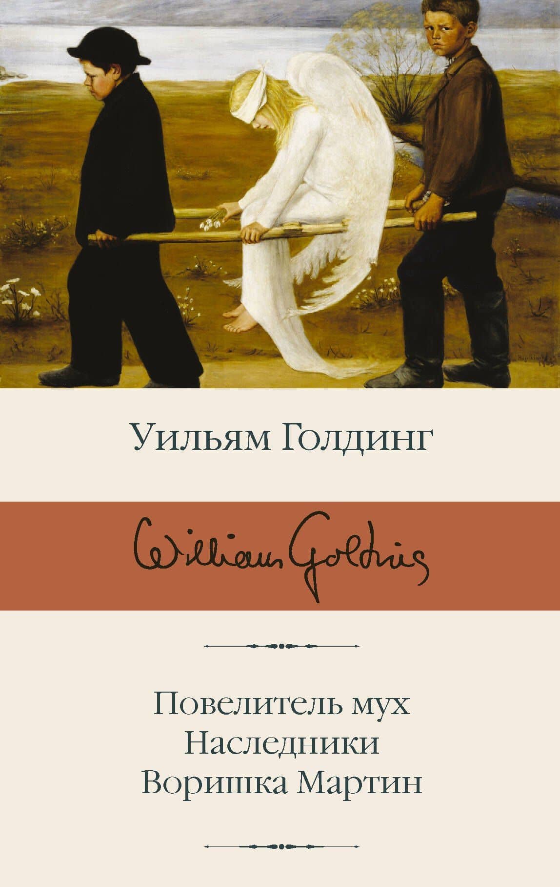 Повелитель мух Наследники Воришка Мартин — William Golding
