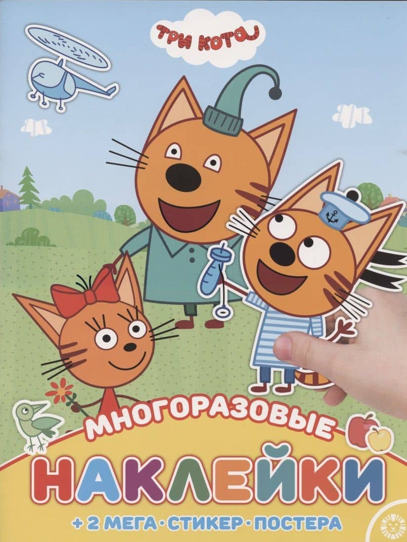 Развивающая книжка с многоразовыми наклейками и постером № МНП 2006 "Три Кота"