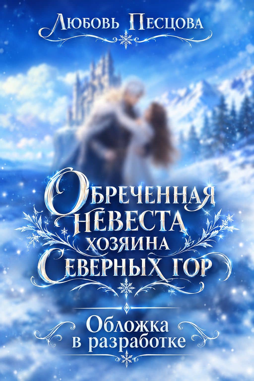 Обреченная невеста хозяина Северных гор — Любовь Песцова