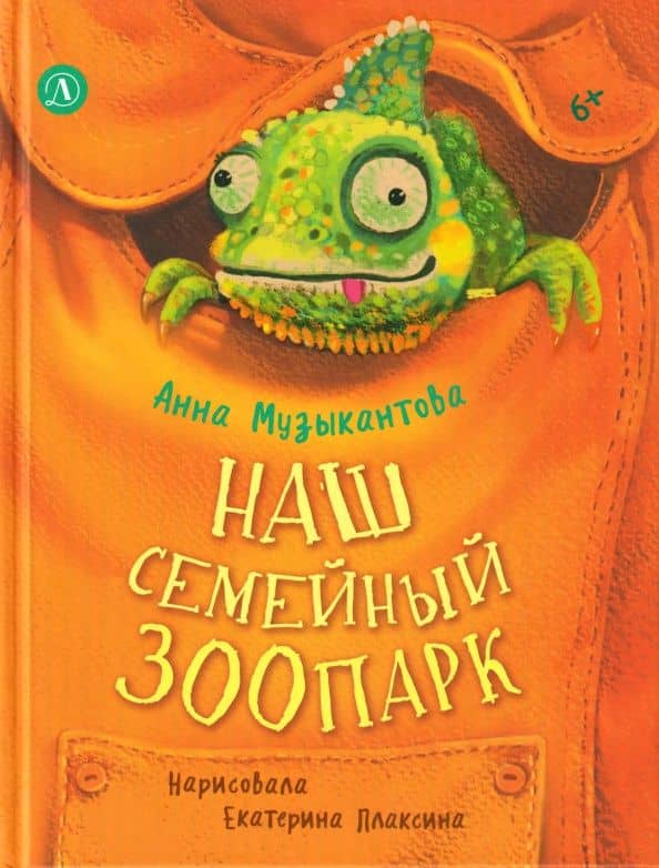 Наш семейный зоопарк — Анна Геннадьевна Музыкантова