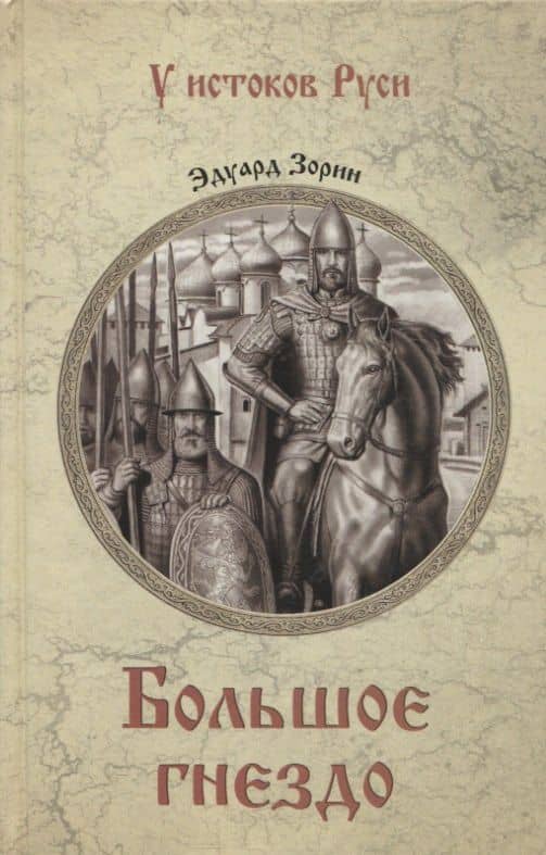 Большое гнездо — Эдуард Павлович Зорин