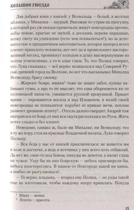 Большое гнездо — Эдуард Павлович Зорин (3)