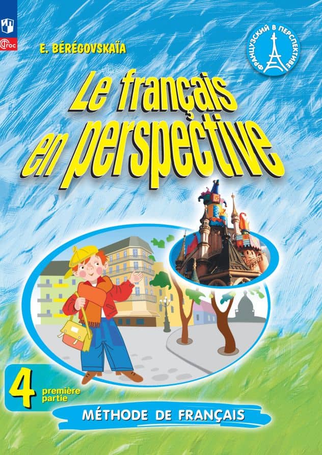 Французский язык. 4 класс. Углублённый уровень. Учебник. В двух частях. Часть 1 — Эда Моисеевна Береговская
