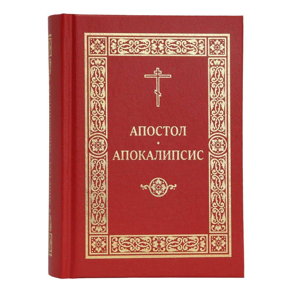 Апостол. Апокалипсис