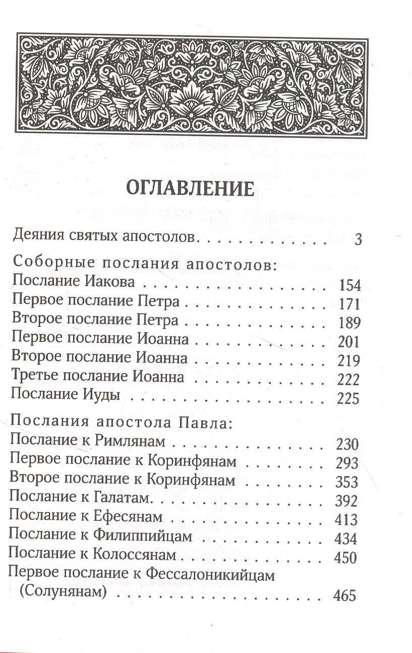 Апостол. Апокалипсис (2)