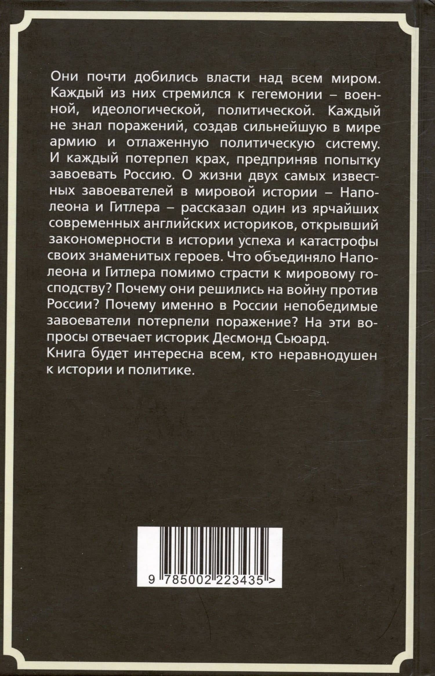 Наполеон и Гитлер. Россию завоевать невозможно — Десмонд Сьюард (2)