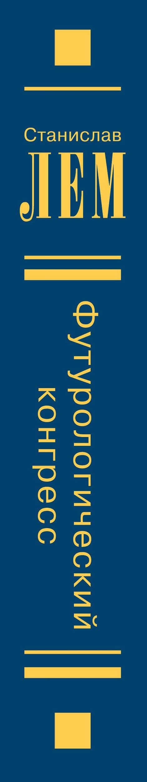 Футурологический конгресс — Лем Станислав (3)
