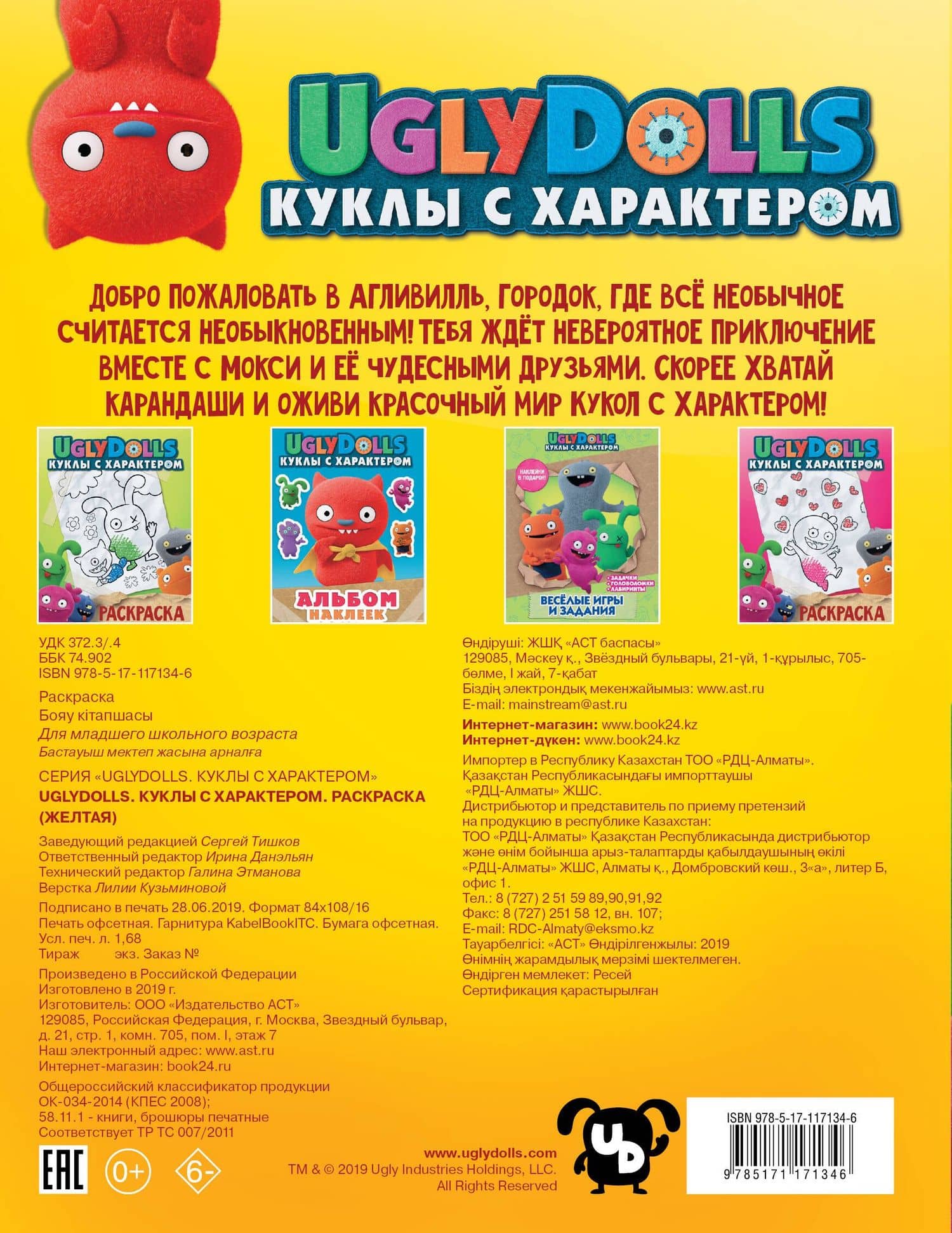 UglyDolls. Куклы с характером. Раскраска (желтая) — Ирина Данэльян (2)