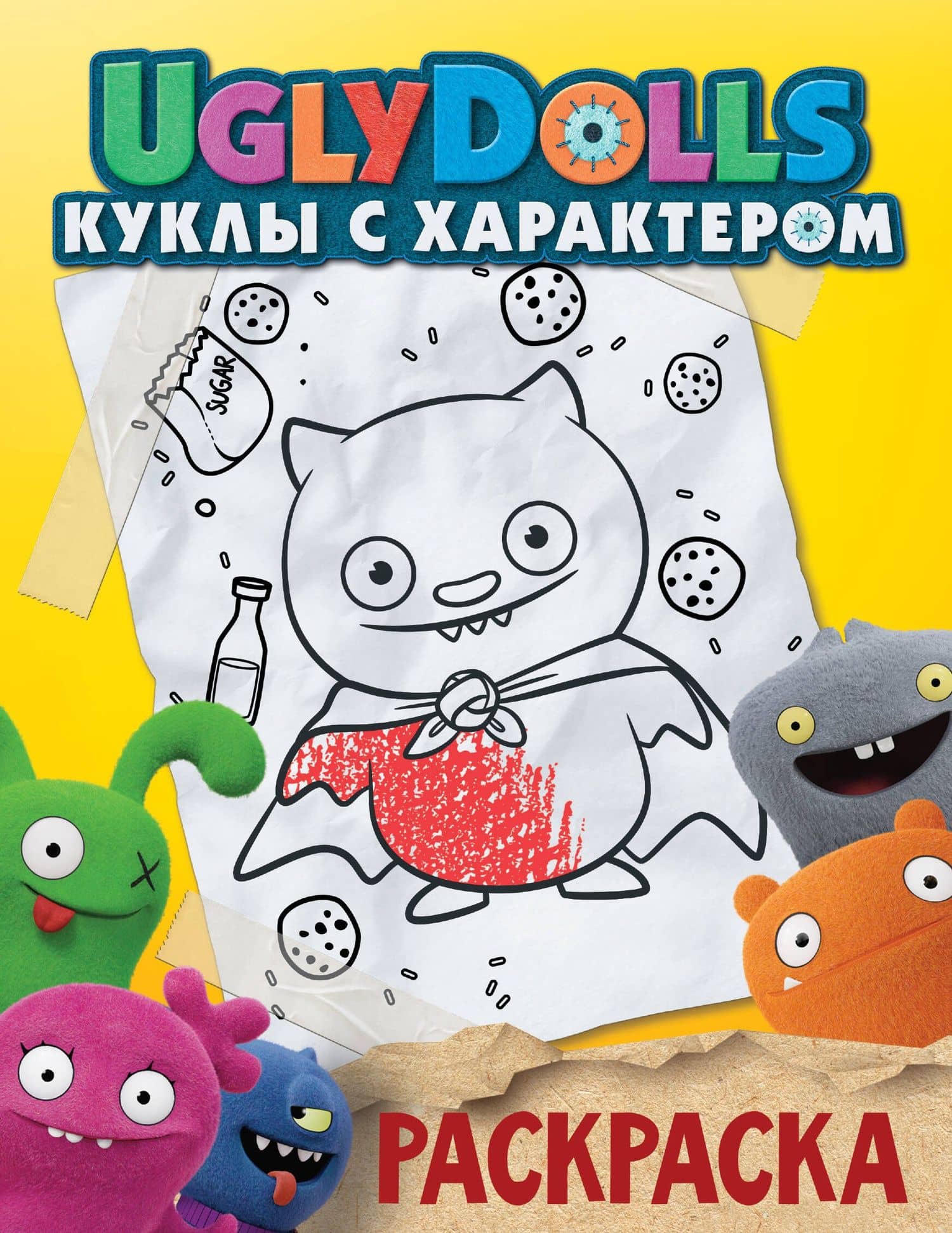 UglyDolls. Куклы с характером. Раскраска (желтая) — Ирина Данэльян
