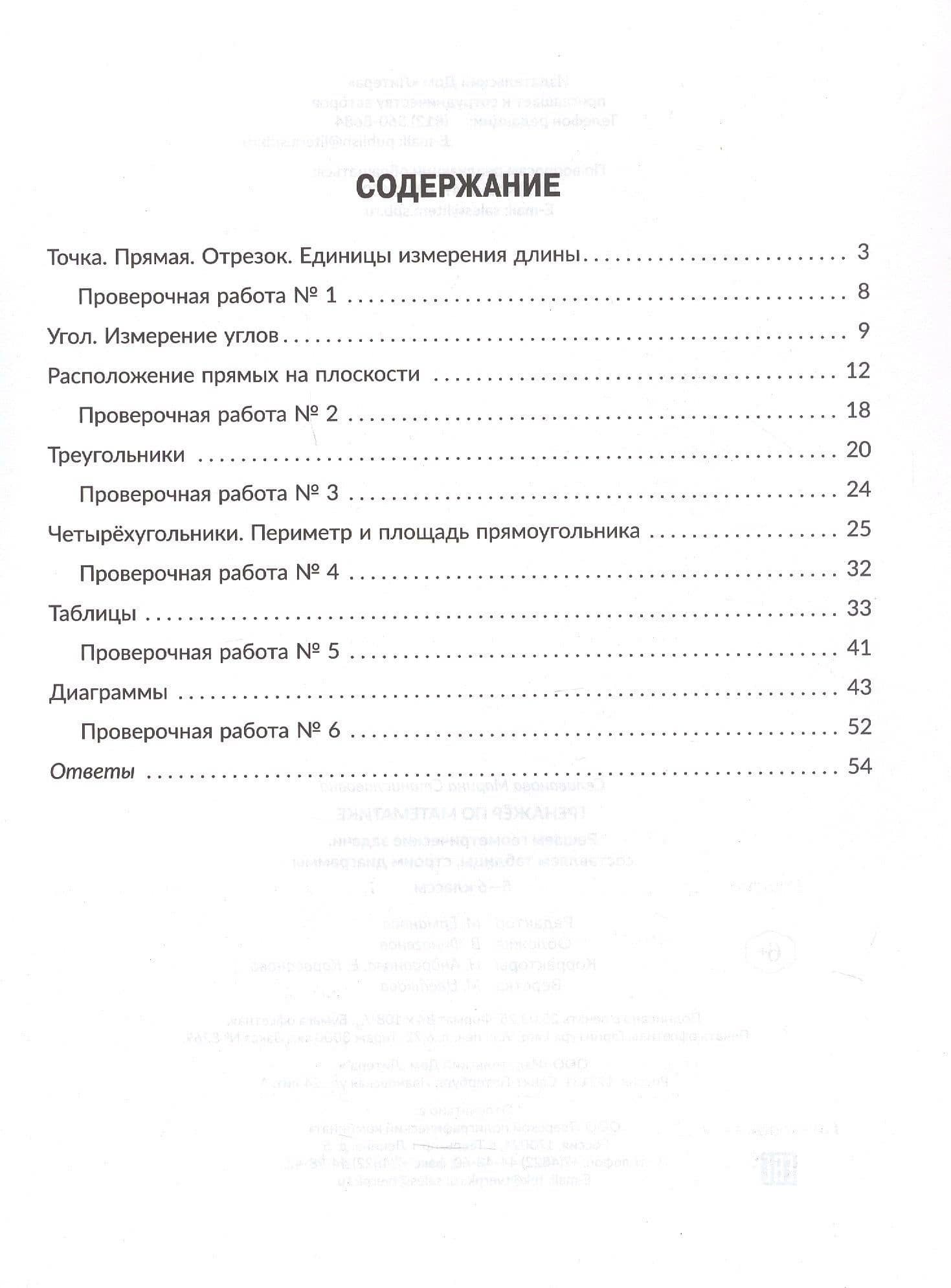 Математика. Решаем геометрические задачи, составляем таблицы, строим диаграммы. 5-6 классы. Тренажёр — Марина Станиславовна Селиванова (2)
