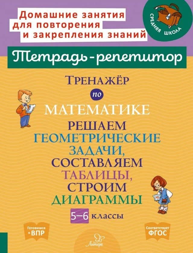 Математика. Решаем геометрические задачи, составляем таблицы, строим диаграммы. 5-6 классы. Тренажёр — Марина Станиславовна Селиванова