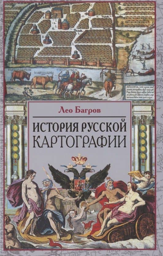История русской картографии — Лео Багров