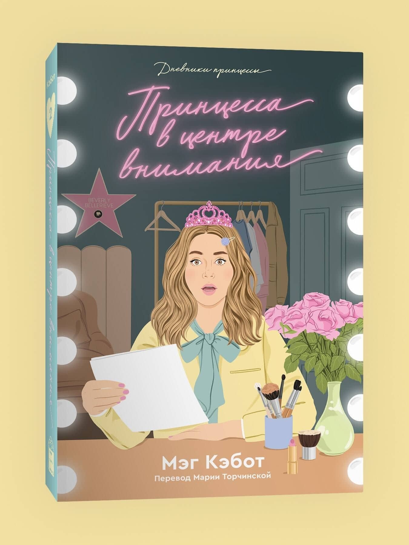 Дневники принцессы. Книга 2. Принцесса в центре внимания — Мэг Кэбот (3)