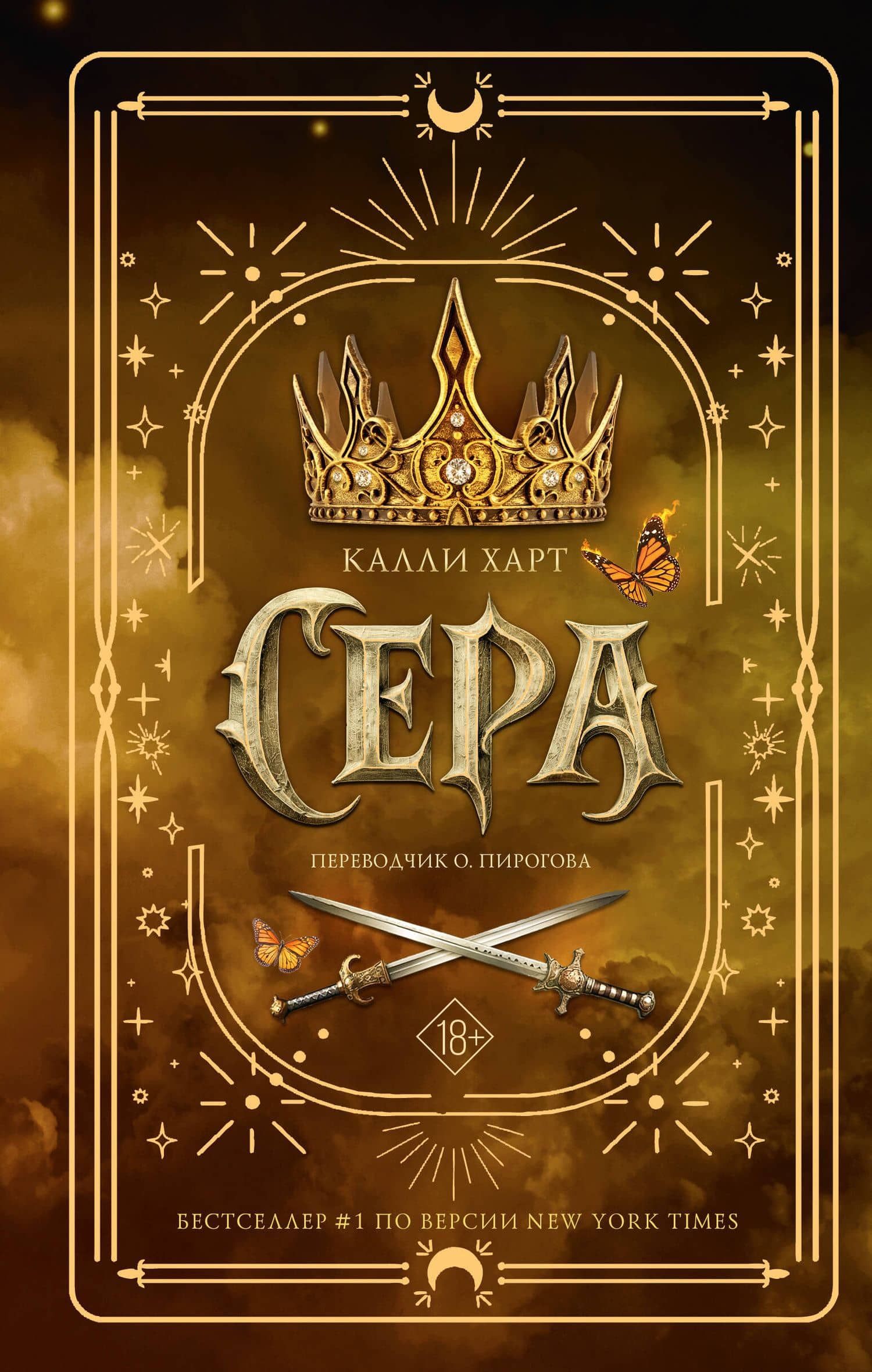 Сера — Калли Харт