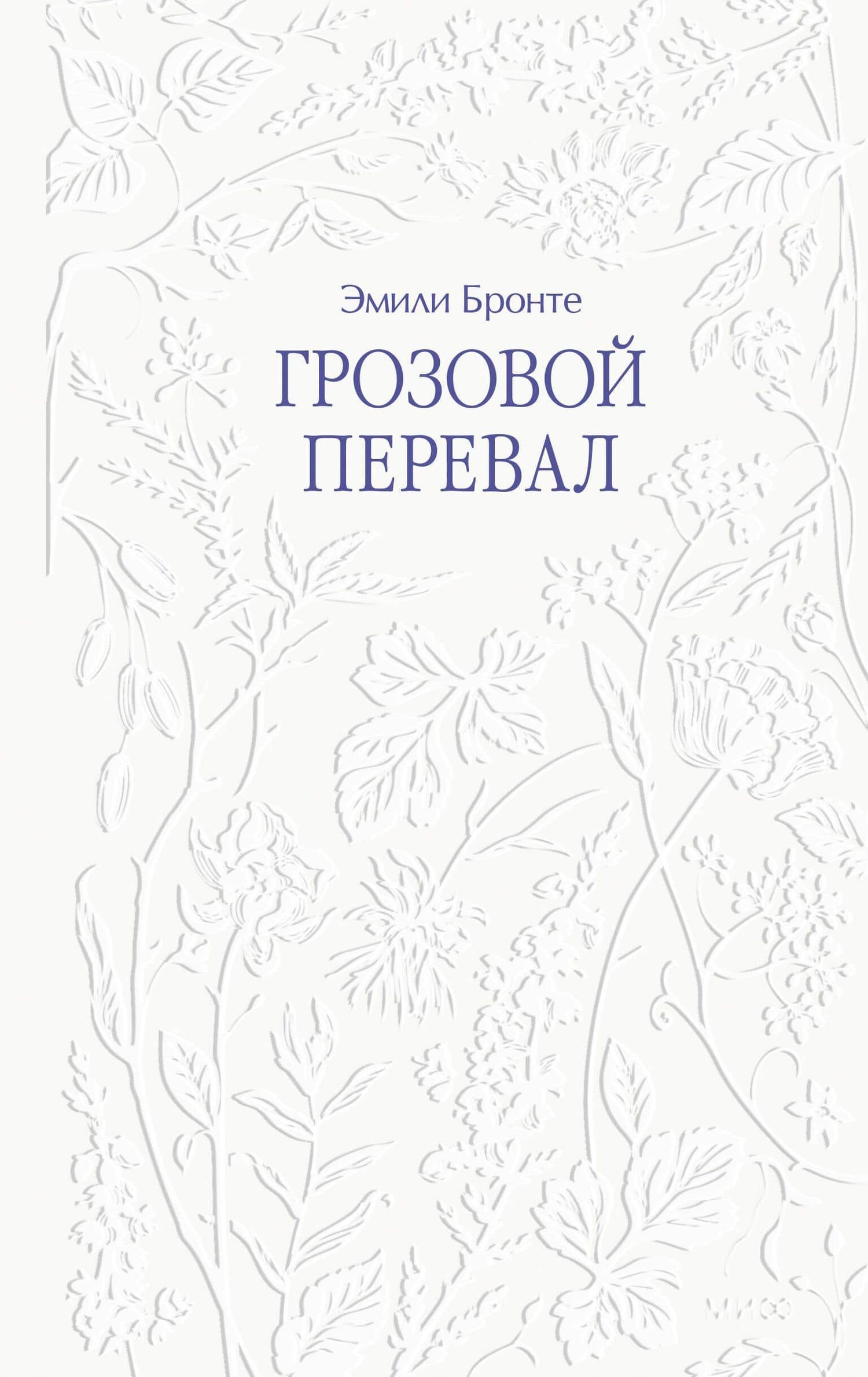 Грозовой перевал — Эмили Джейн Бронте