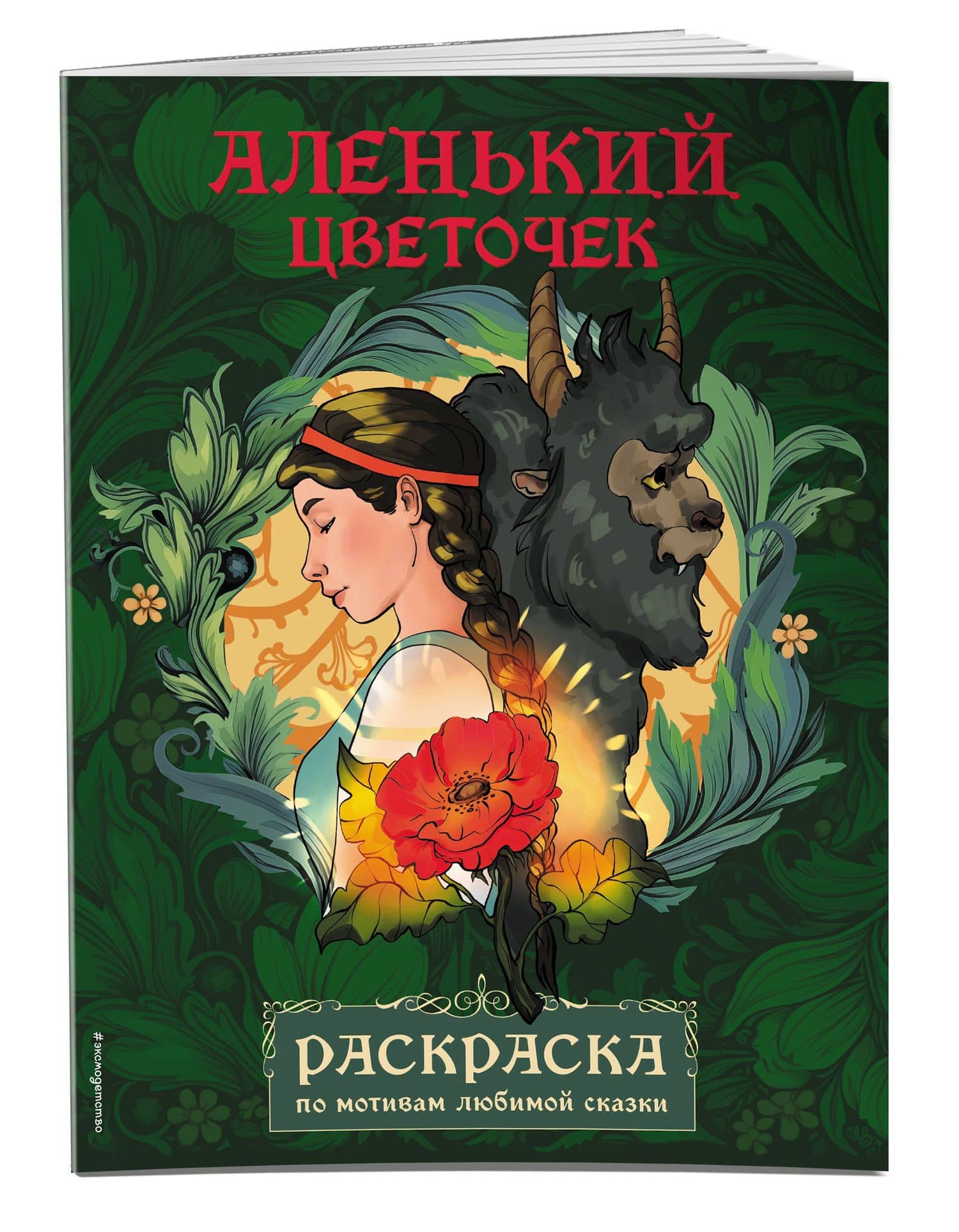 Аленький цветочек. Раскраска (3)