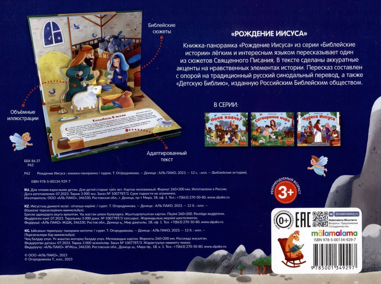 Библейские истории. Рождение Иисуса (2)