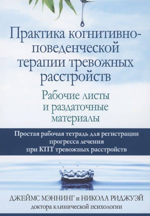 Практика когнитивно-поведенческой терапии тревожных расстройств. Рабочие листы и раздаточные материалы