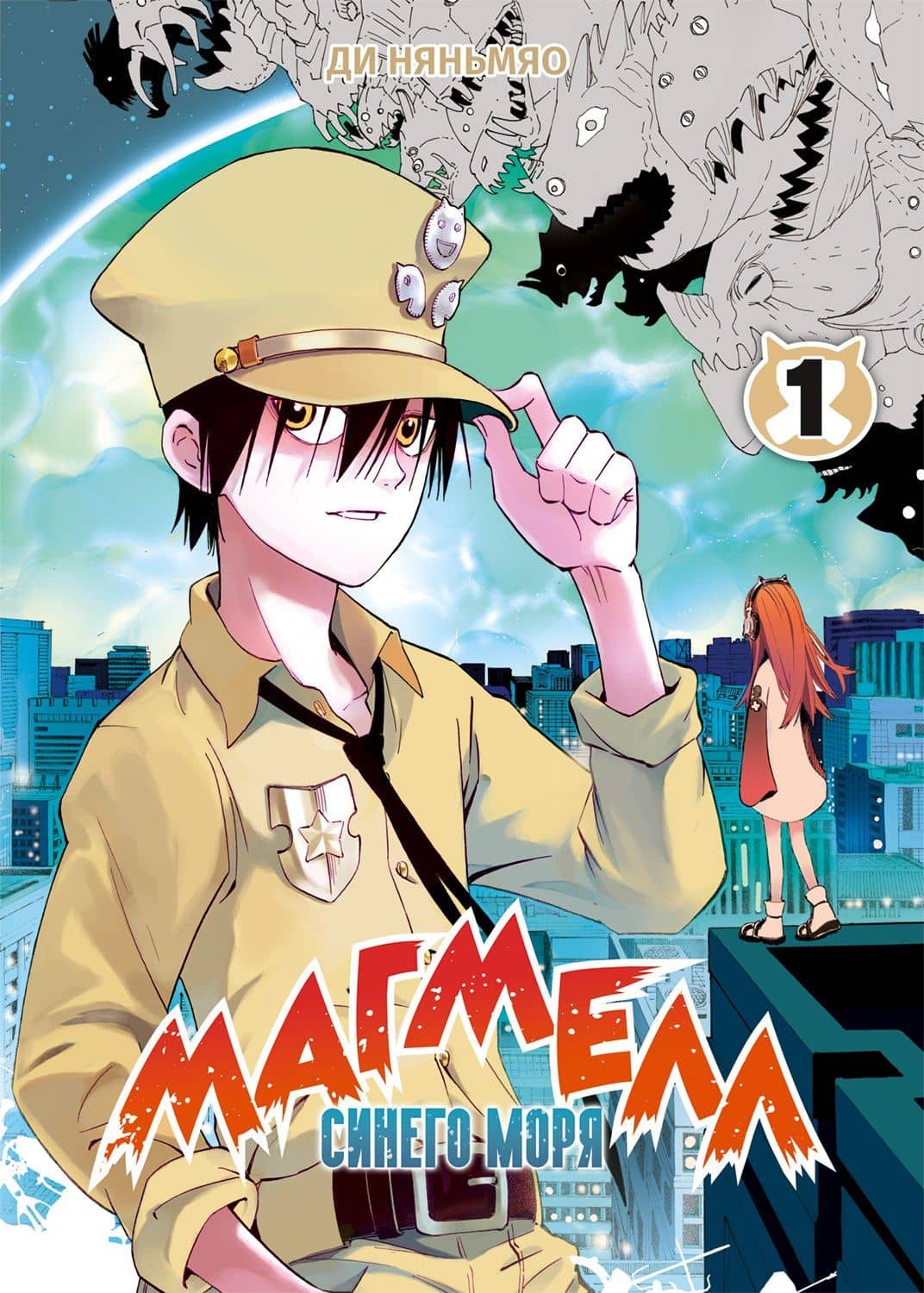 Магмел синего моря. Том 1 (Magmel of the Sea Blue). Маньхуа — Няньмяо Ди