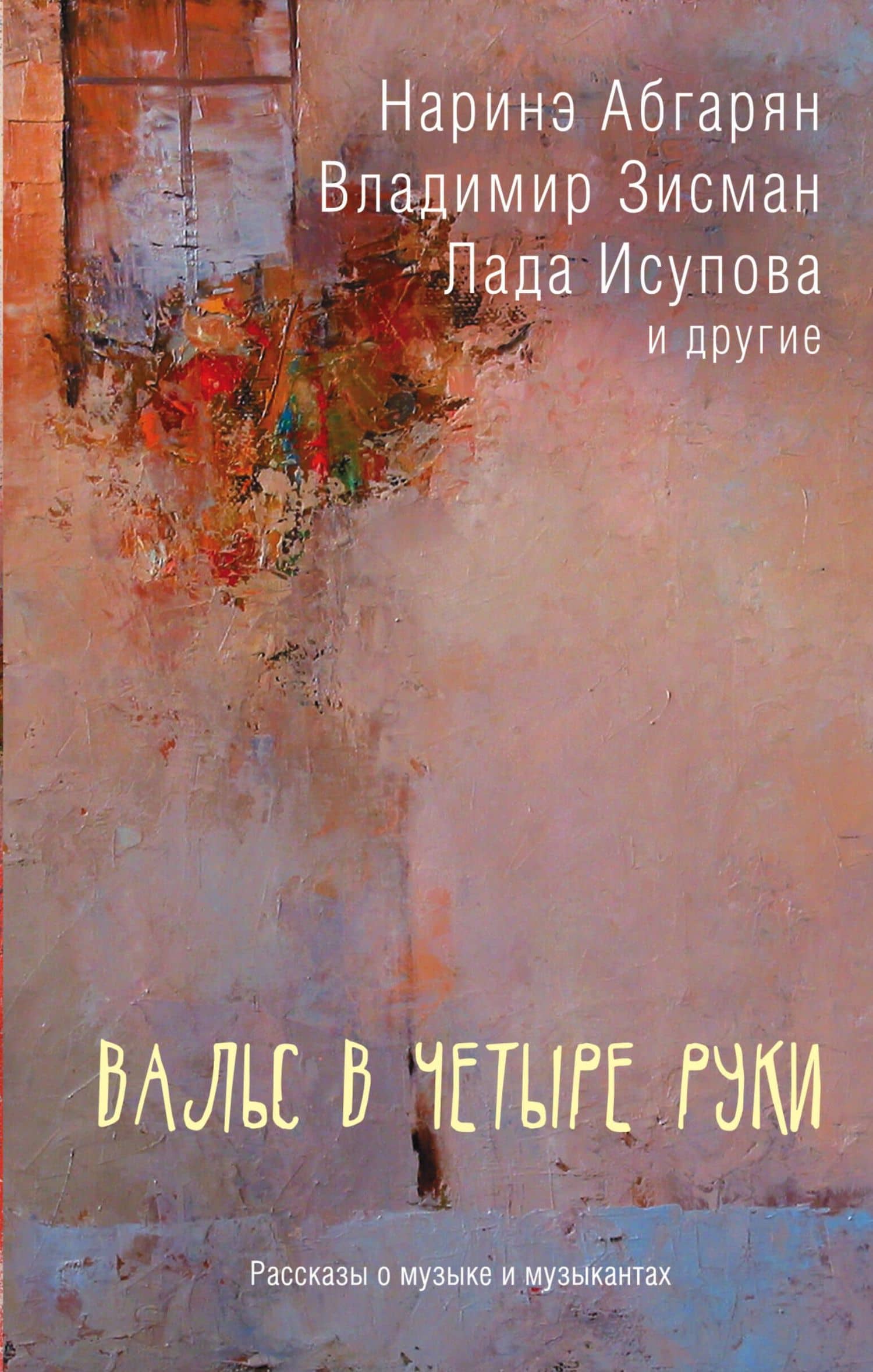 Вальс в четыре руки — Наринэ Юрьевна Абгарян
