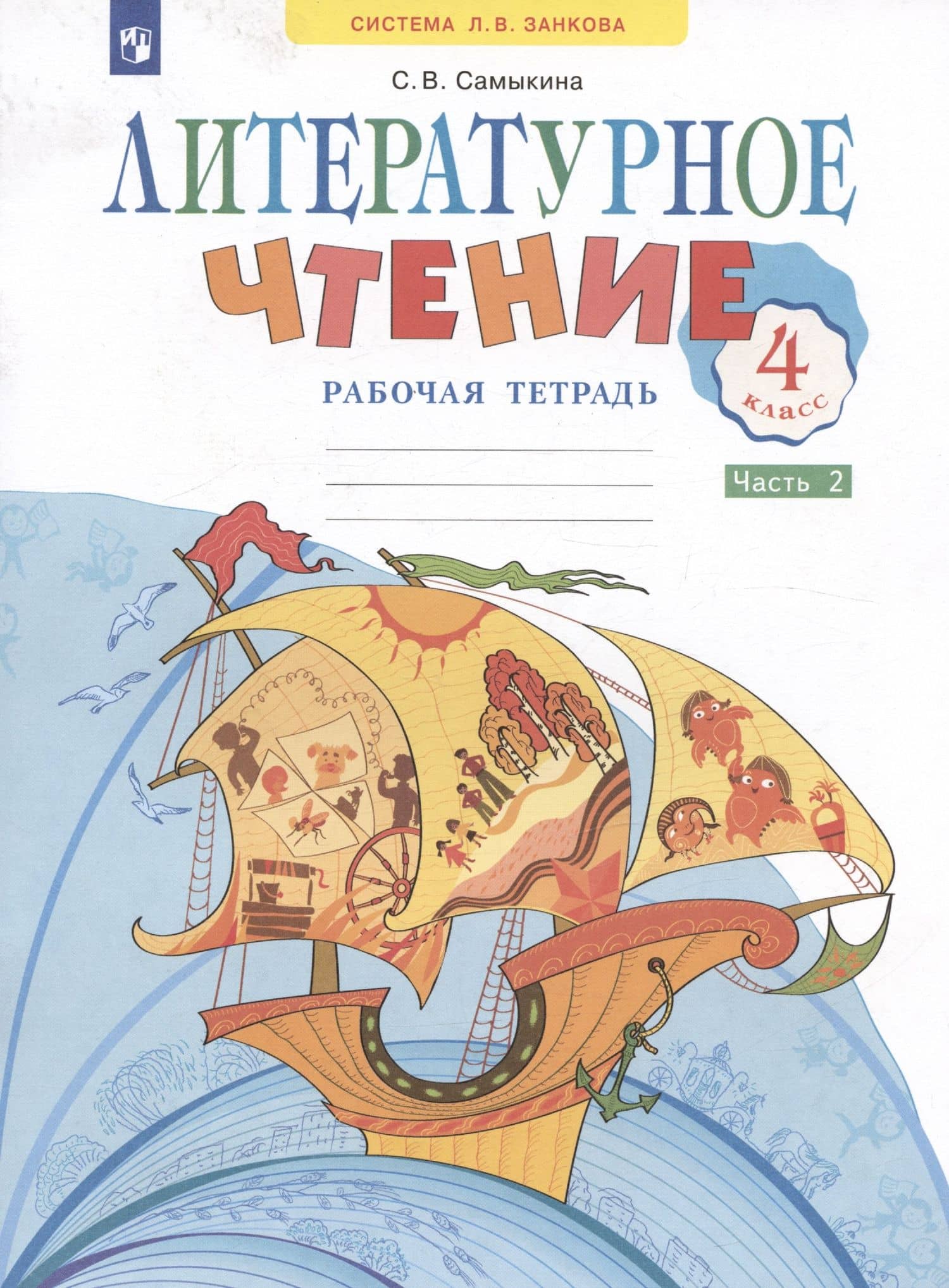 Литературное чтение. 4 класс. Рабочая тетрадь. Учебное пособие. В двух частях. Часть 2 — Светлана Викторовна Самыкина (3)
