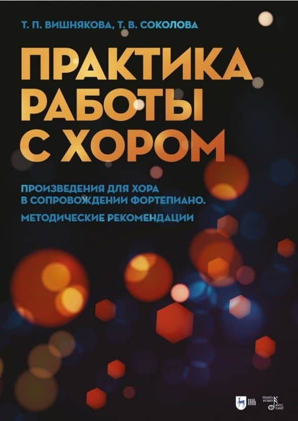 Практика работы с хором. Произведения для хора в сопровождении фортепиано. Методические рекомендации. Учебно-методическое пособие