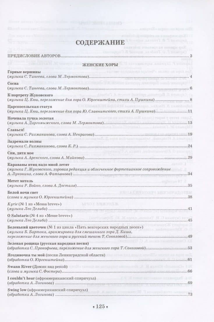 Практика работы с хором. Произведения для хора в сопровождении фортепиано. Методические рекомендации. Учебно-методическое пособие — Татьяна Васильевна Соколова (2)
