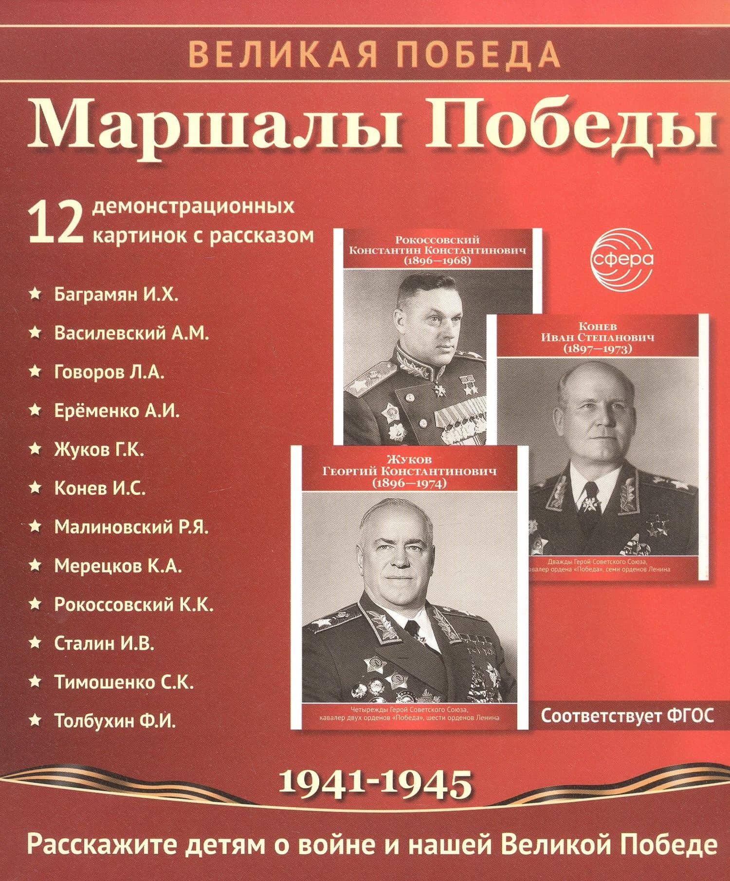 Великая Победа. Маршалы победы. Демонстрационные картинки, беседы, стихотворения. 12 картинок — Татьяна Владиславовна Цветкова (2)