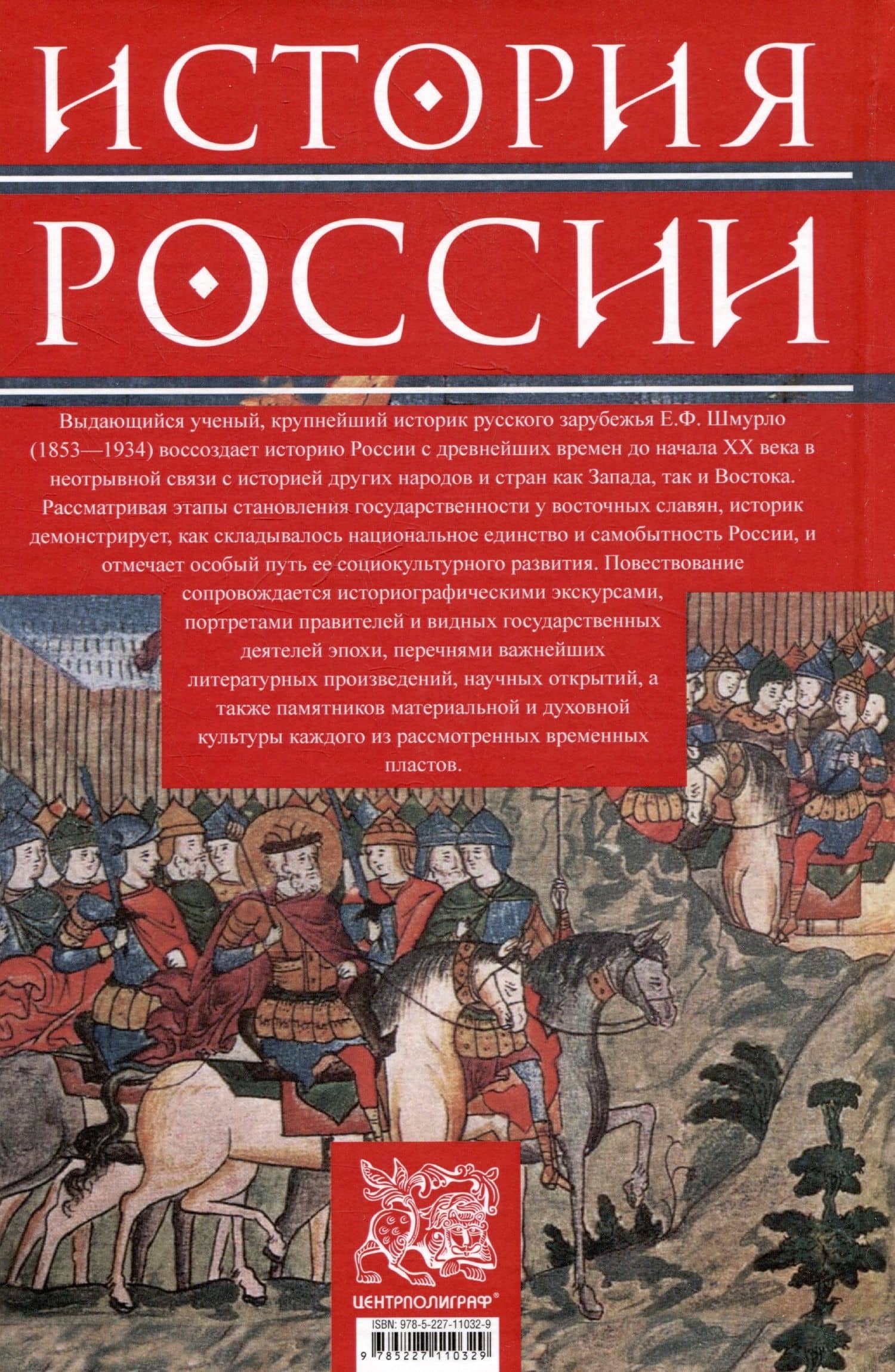 История России. Судьбоносные события, военные конфликты, великие правители от образования Древнерусского государства до Октябрьской революции. 862—1917 годы — Евгений Францевич Шмурло (2)