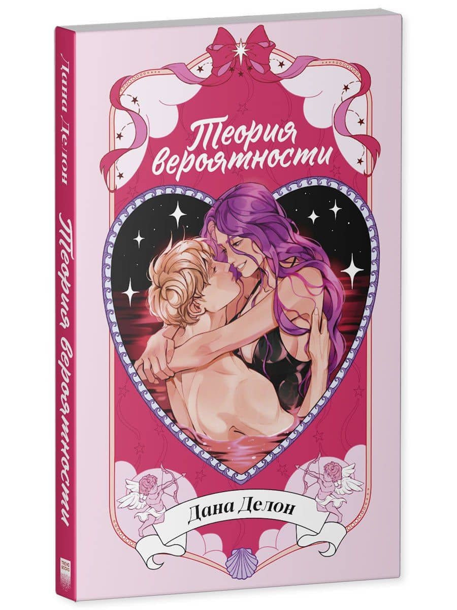Теория вероятности — Дана Делон (2)