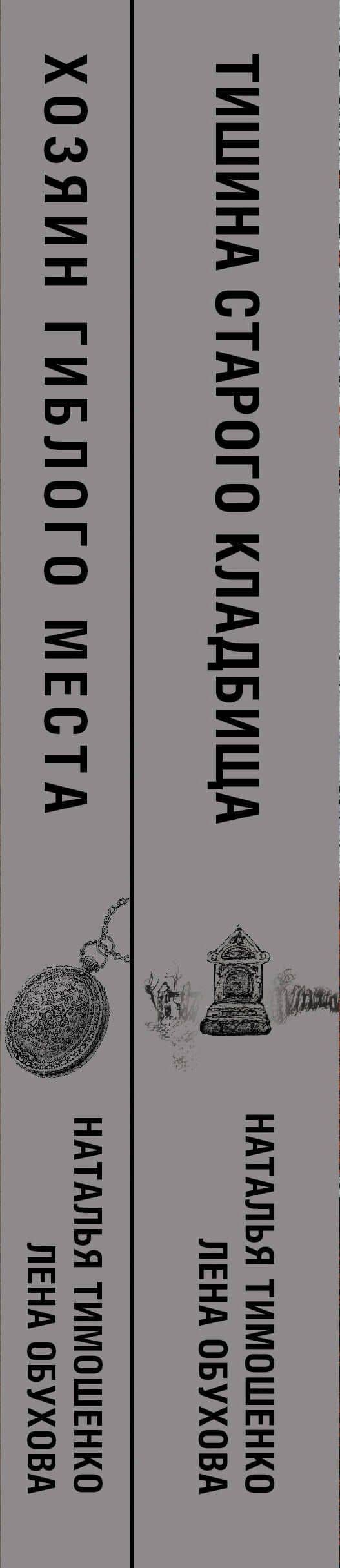 Секретное досье. Подарочное издание: Тишина старого кладбища. Хозяин гиблого места (комплект из 2-х книг) — Наталья Васильевна Тимошенко (3)