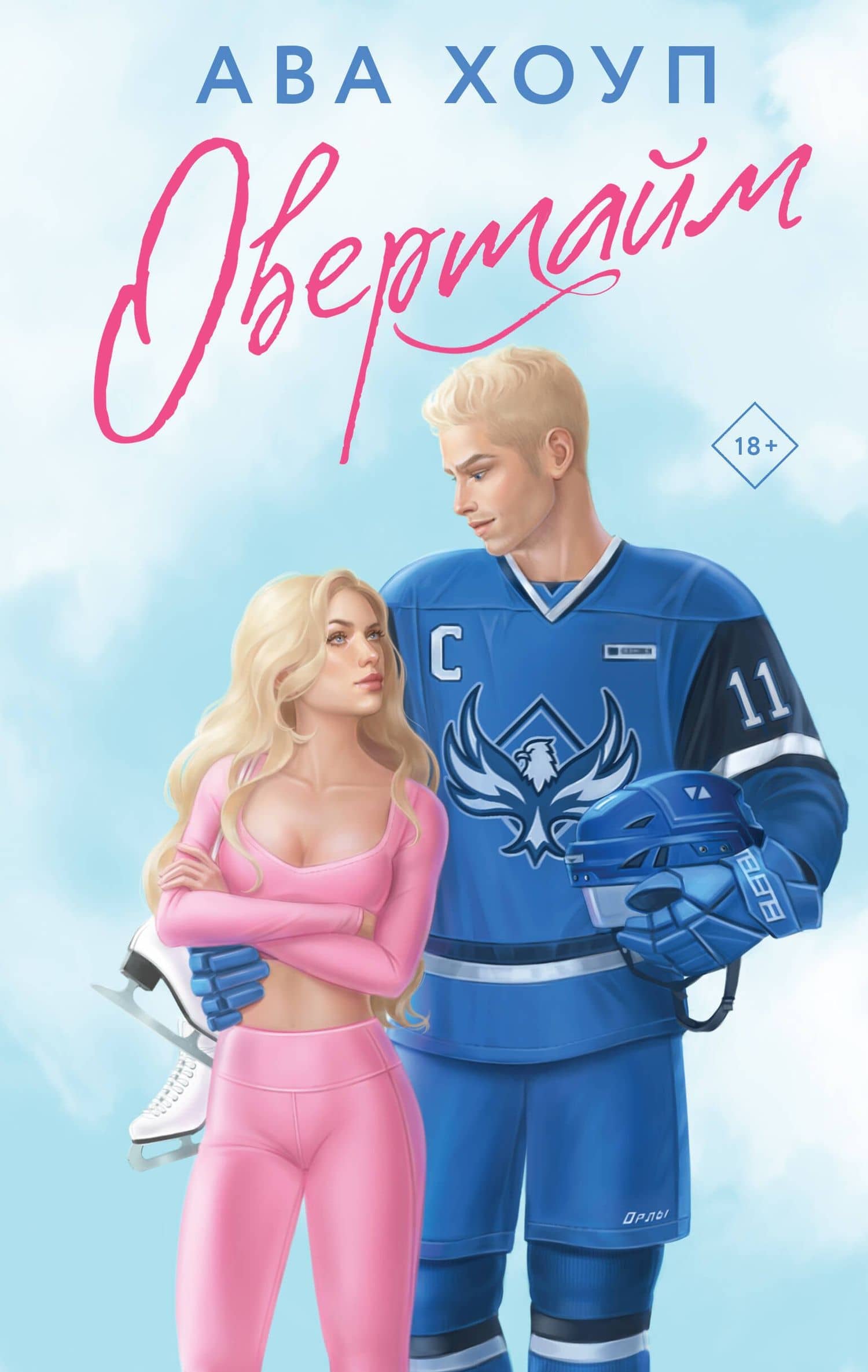 Овертайм — Ава Хоуп