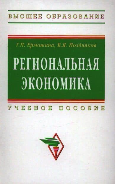Региональная экономика