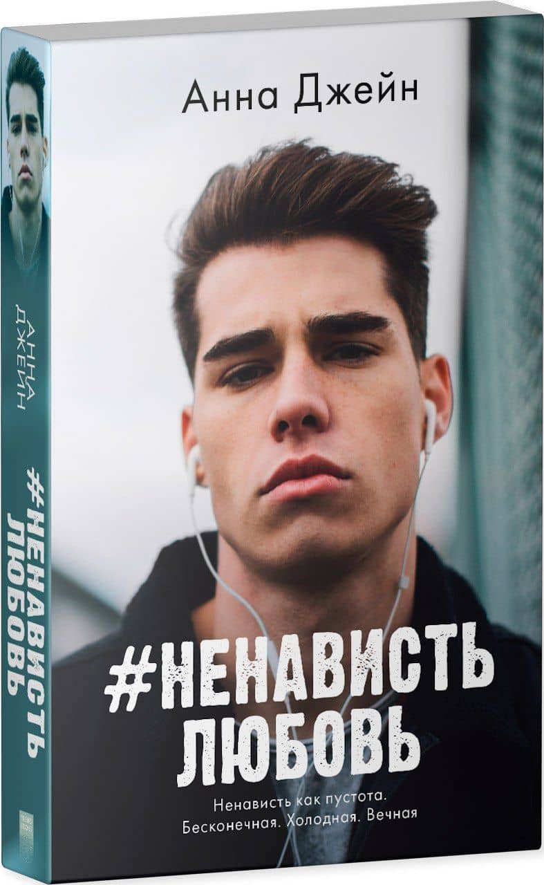 #НенавистьЛюбовь — Анна Джейн (3)
