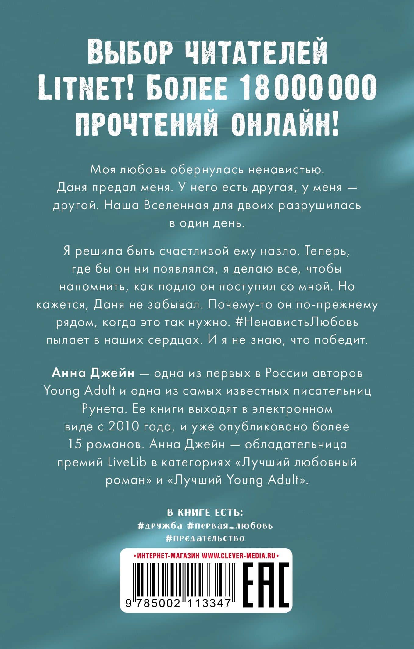 #НенавистьЛюбовь — Анна Джейн (2)