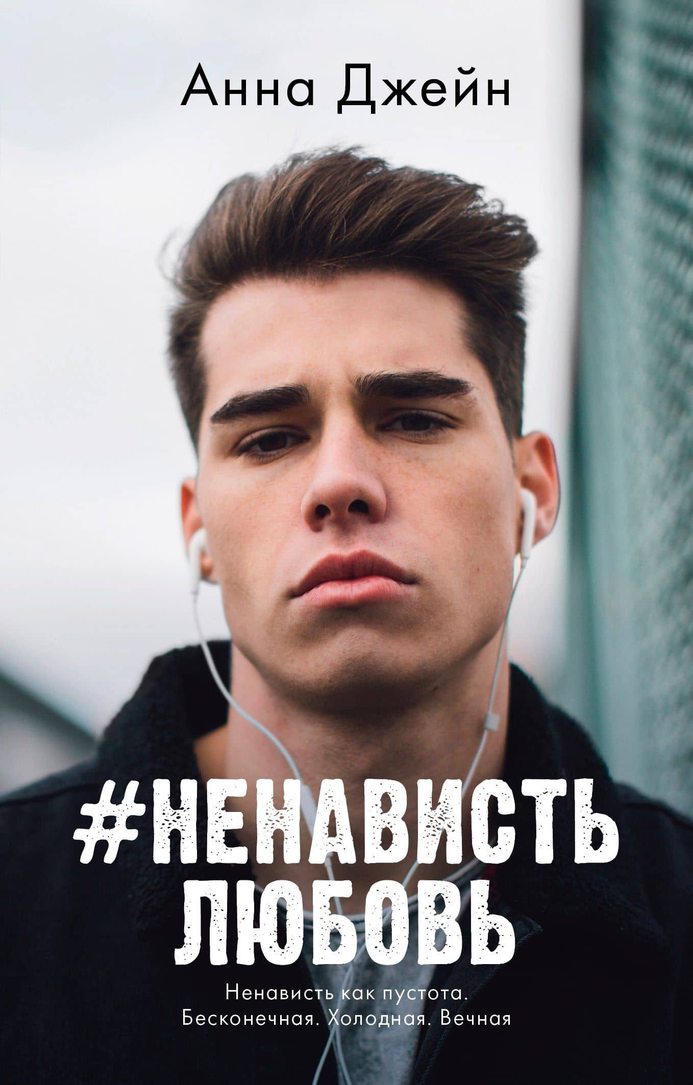 #НенавистьЛюбовь — Анна Джейн