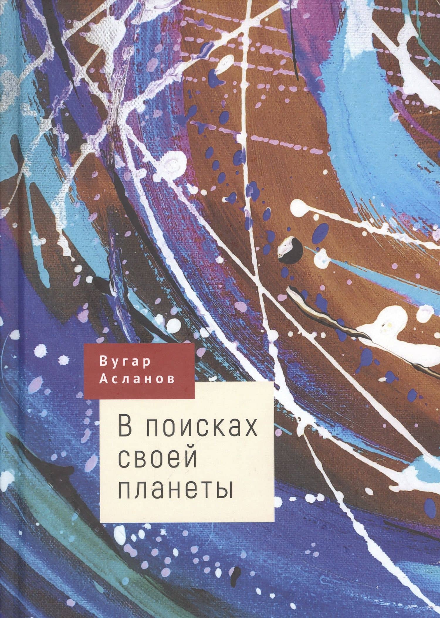 В поисках своей планеты — Вугар Асланов