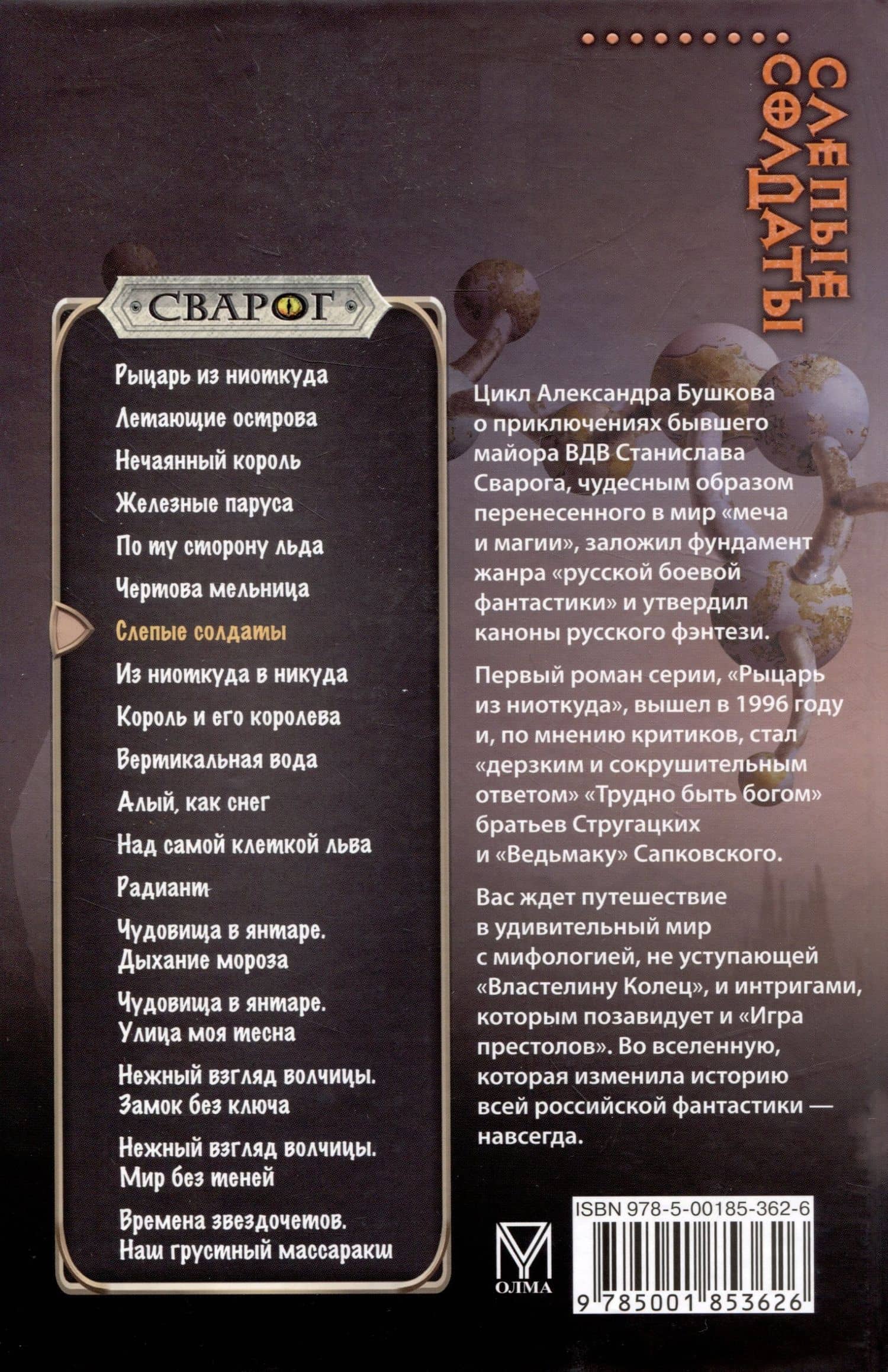 Сварог. Слепые солдаты — Бушков Александр Александрович (2)