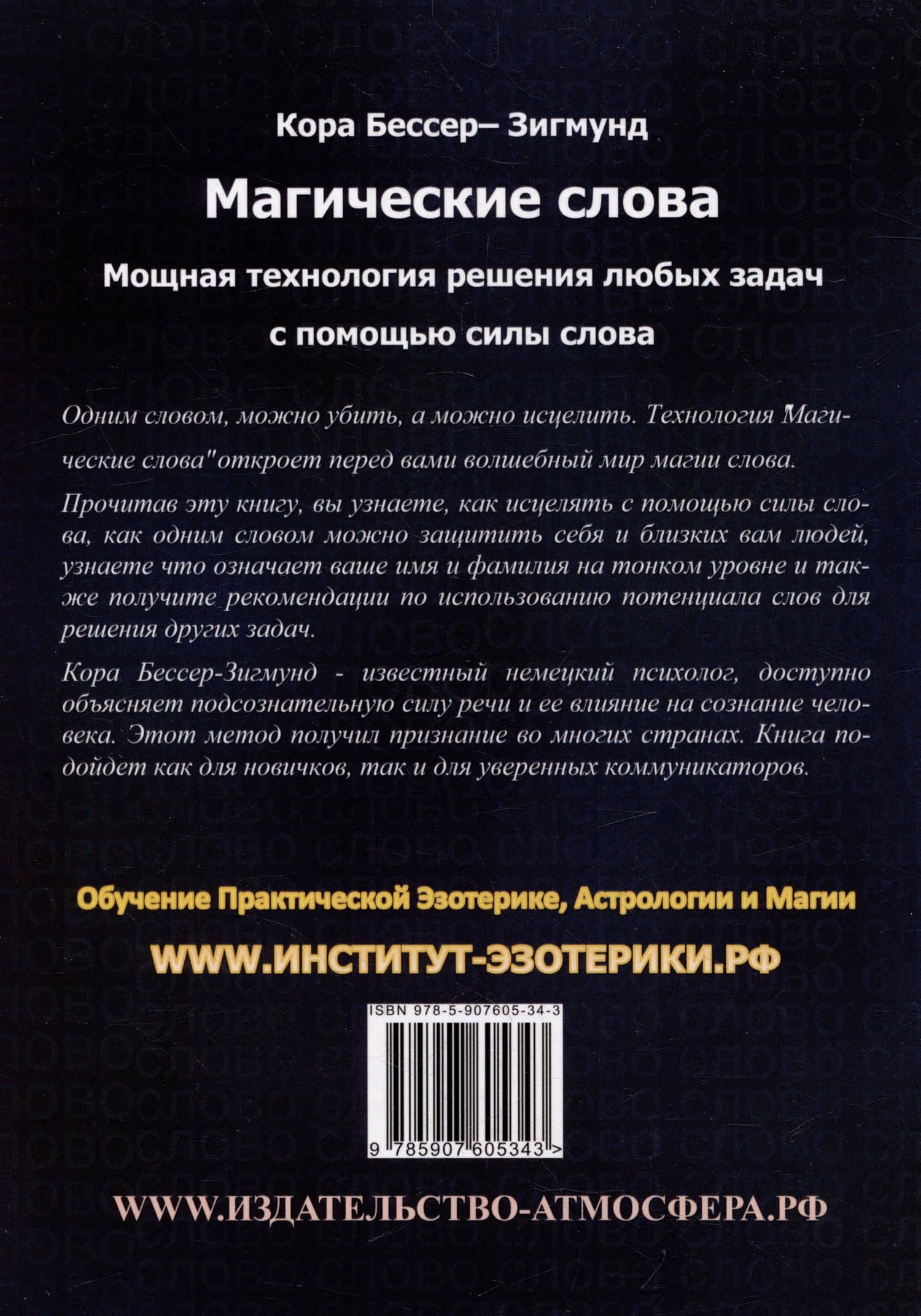 Магические слова. Мощная технология решения любых задач с помощью силы слова — Кора Бессер-Зигмунд (2)