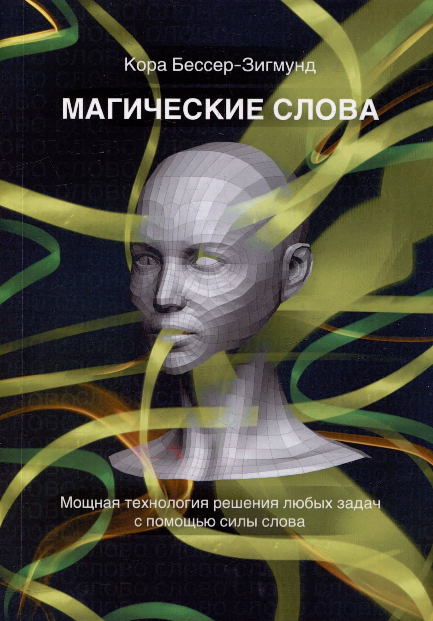 Магические слова. Мощная технология решения любых задач с помощью силы слова — Кора Бессер-Зигмунд