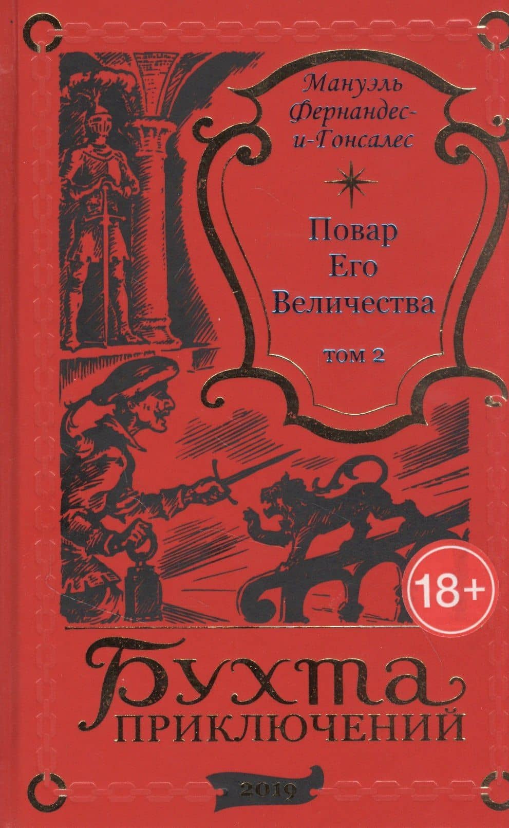 Повар Его Величества. Том 2