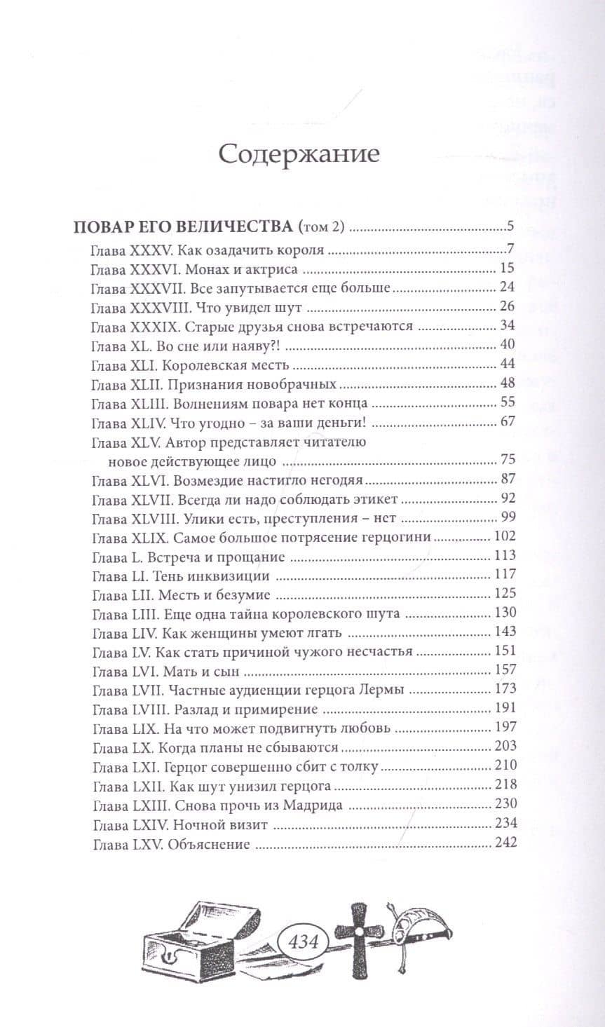 Повар Его Величества. Том 2 (2)