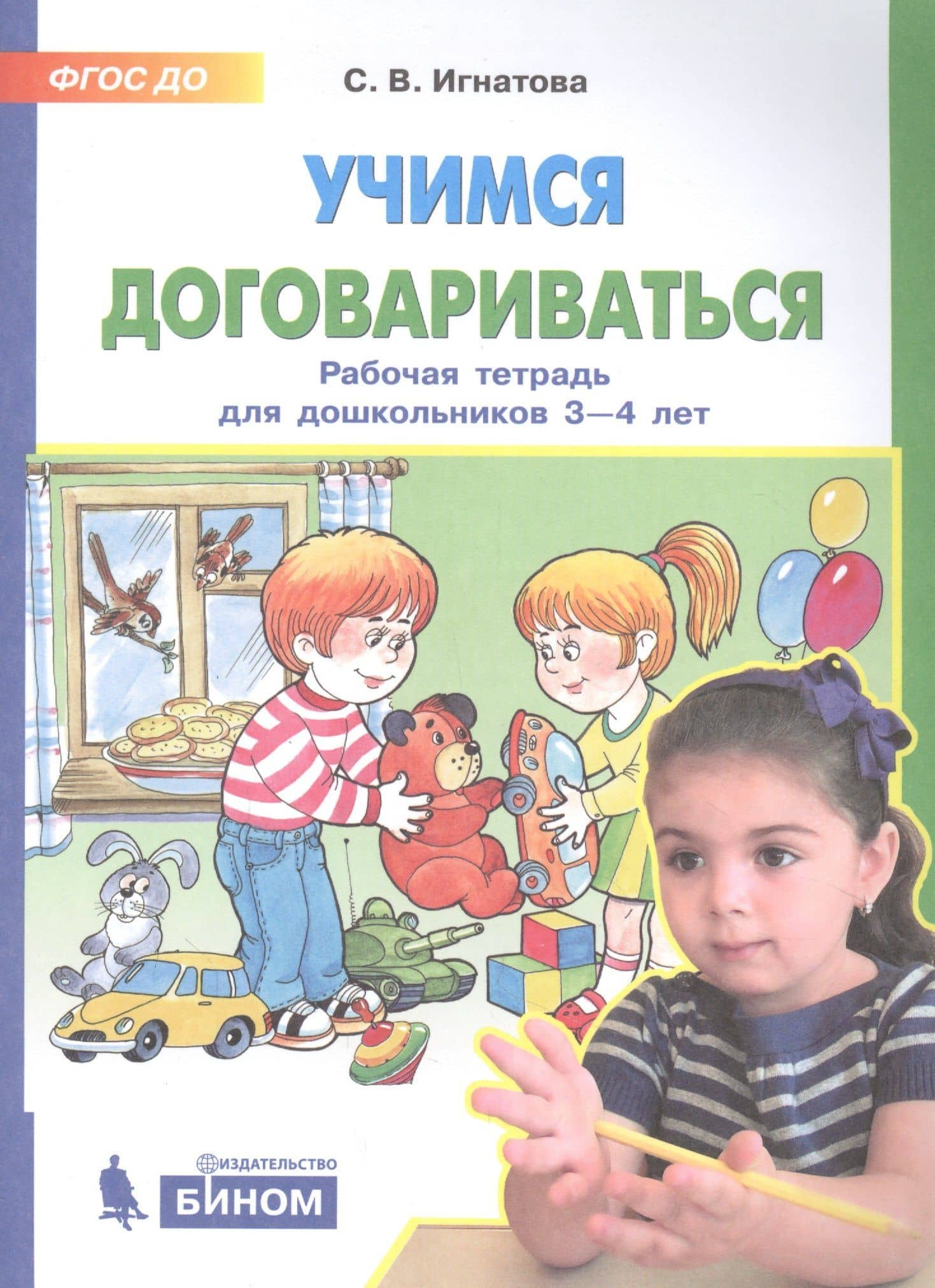 Учимся договариваться. Рабочая тетрадь для дошкольников 3-4 лет — Светлана Валентиновна Игнатова