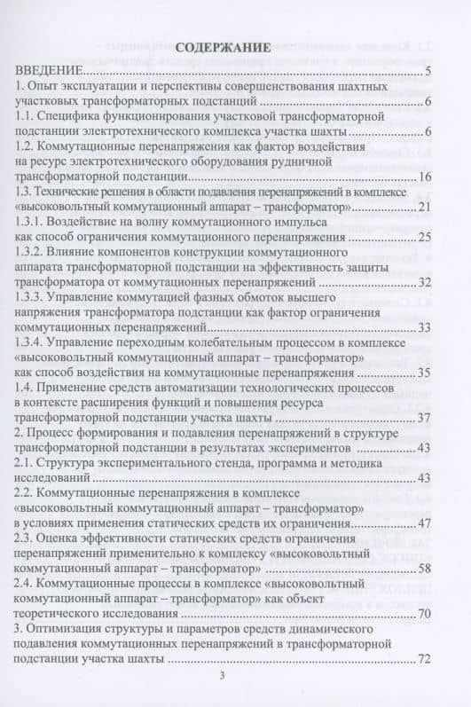 Динамическая защита от разрушающих перенапряжений в трансформаторной подстанции участка шахты — Константин Николаевич Маренич (3)