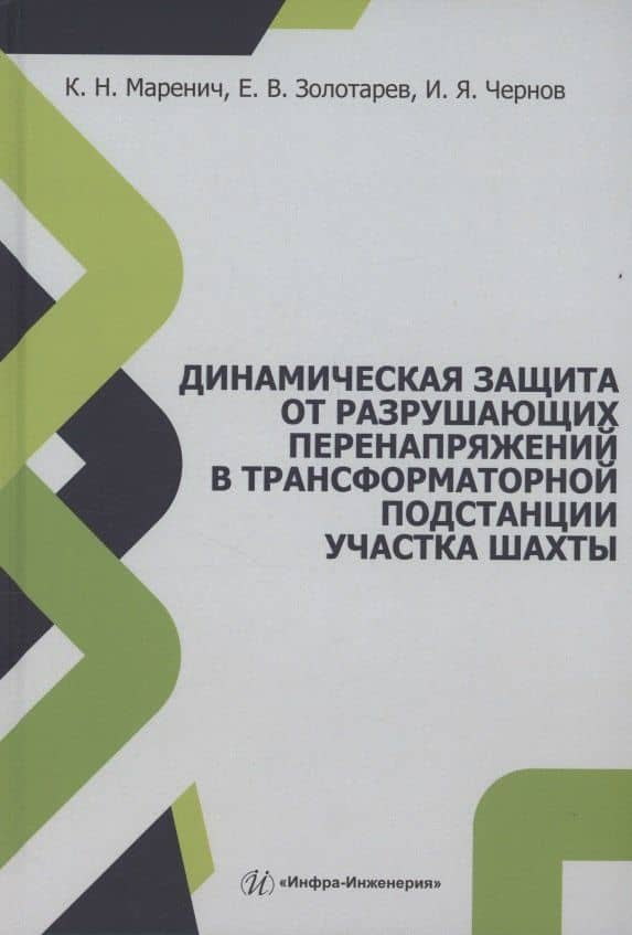 Динамическая защита от разрушающих перенапряжений в трансформаторной подстанции участка шахты — Евгений Владимирович Золотарев
