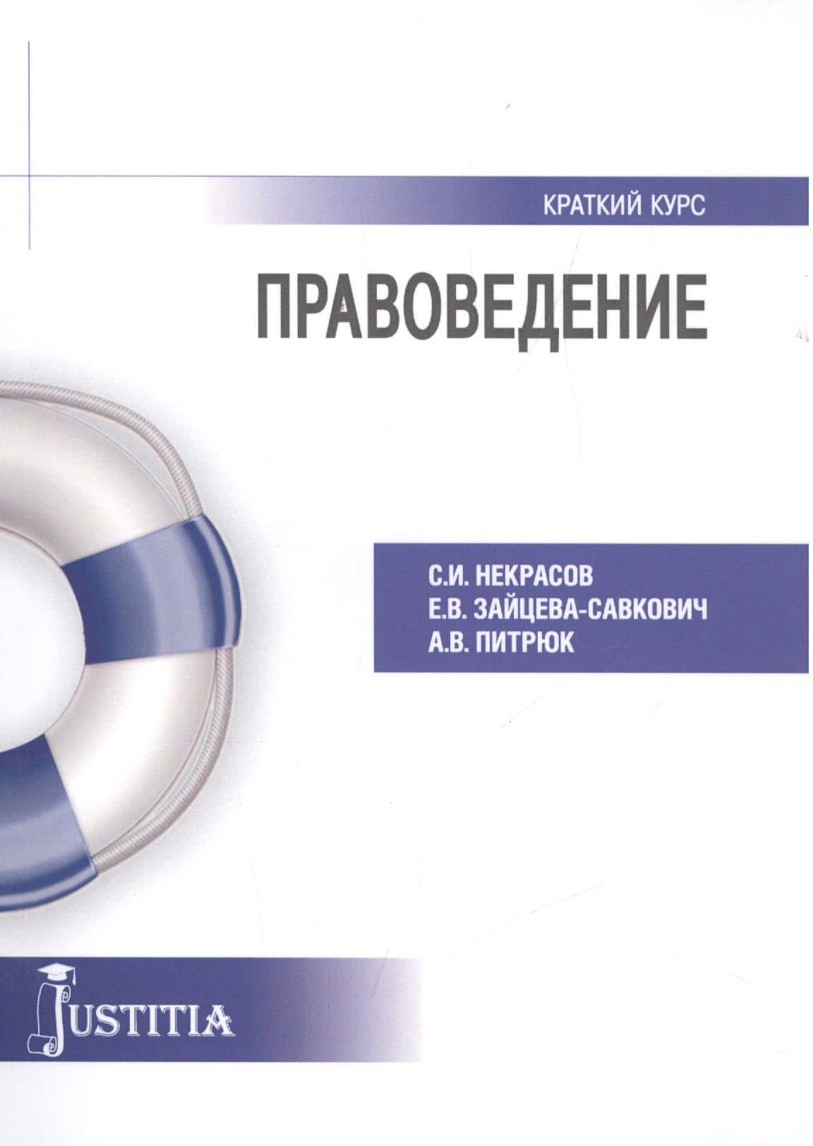 Правоведение Краткий курс Уч. пос. (мКК) Некрасов